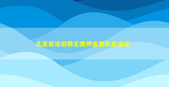 林芝夜总会招聘